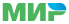 МИР